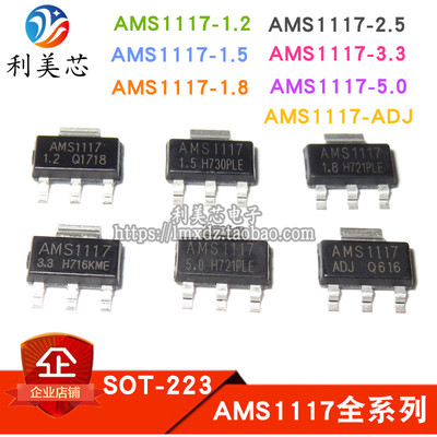 AMS1117-1.2/1.5/1.8/2.5/3.3/5.0/ADJ  SOT-223 线性稳压芯片