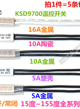 温控开关KSD9700热保护器 40度~155度 5/10/16A 常闭/常开 控制器