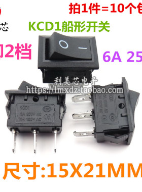 (10个）船形开关 KCD1 6A/250V 黑色 15X21MM 3脚2档三脚 船型