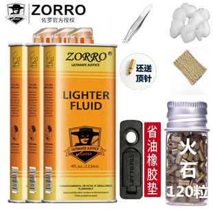 清香型打火机煤油通用打火机油正版 佐罗正品 套餐送火石棉芯配件