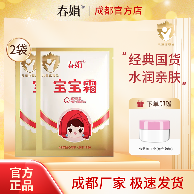 春娟宝宝霜30g*2袋装补水保湿儿童润肤霜秋冬经典老国货官方正品