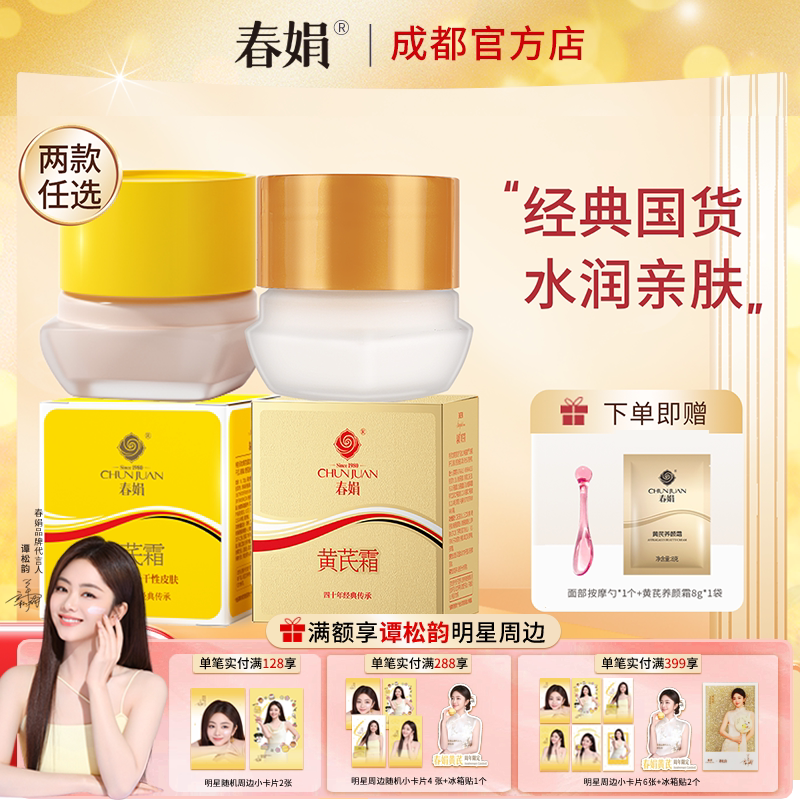 春娟黄芪霜30g官方正品