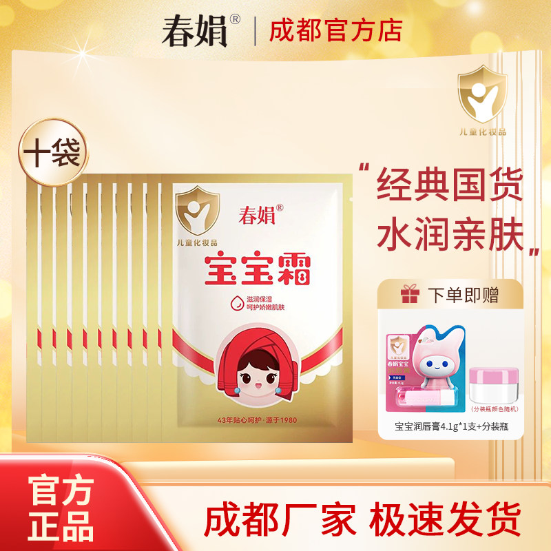 春娟宝宝霜30g*10袋装补水保湿儿童润肤霜秋冬经典老国货官方正品