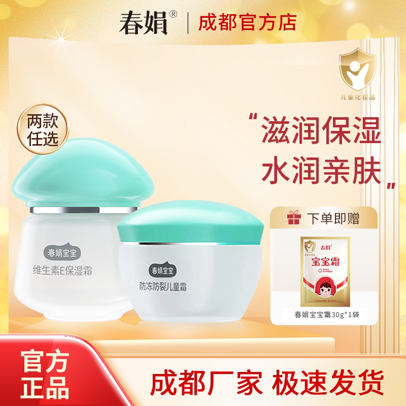 春娟宝宝霜维生素E保湿霜防冻防裂型儿童霜润肤霜秋冬官方正品
