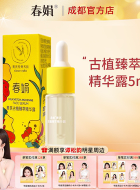 春娟黄芪古植臻萃精华露5ml