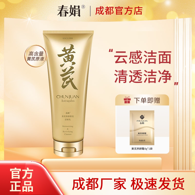 春娟黄芪保湿修复洁面乳120g