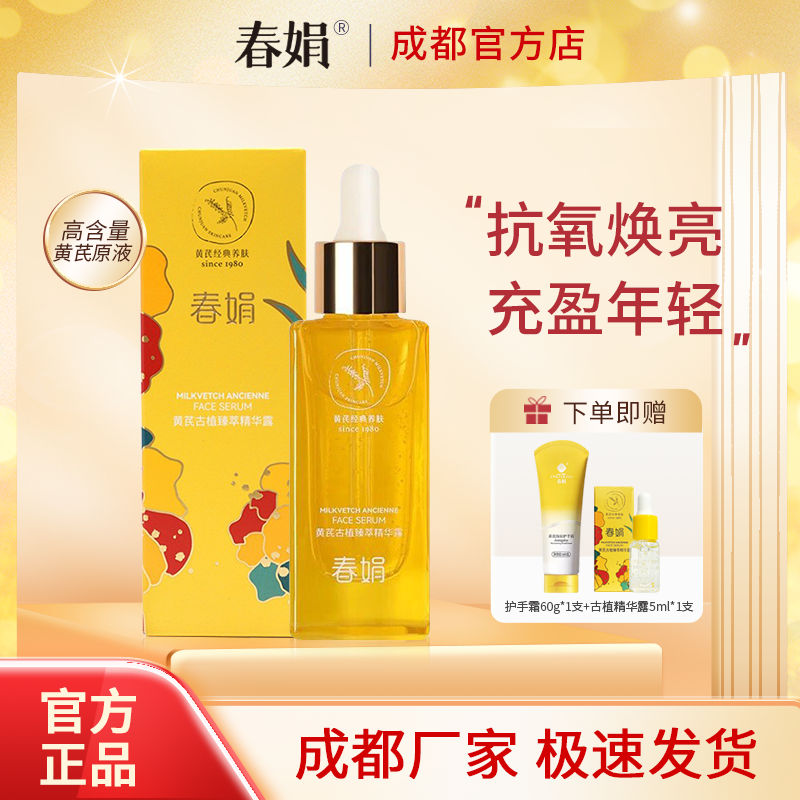春娟黄芪古植臻萃精华露45ml