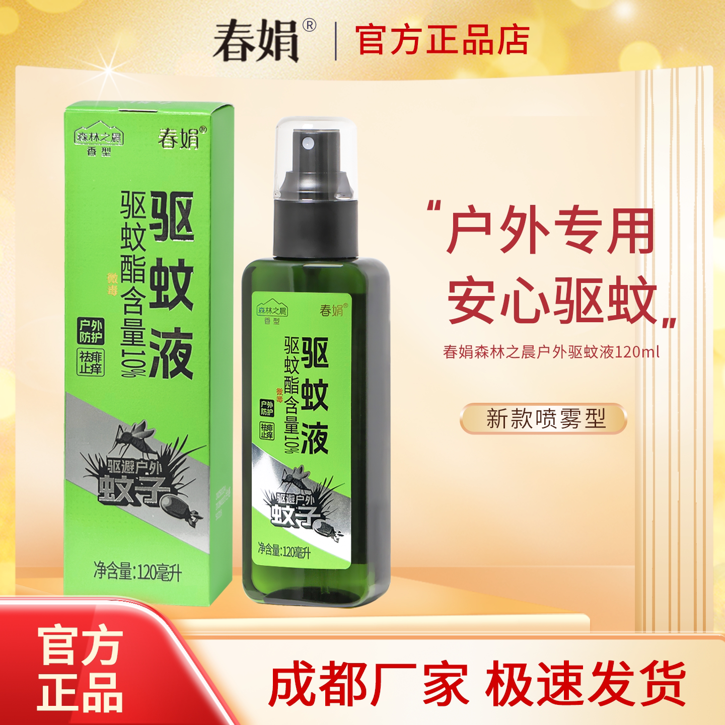 春娟持久驱蚊清凉幽香正品保证