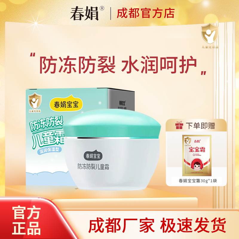 春娟宝宝霜50g防冻防裂型补水保湿儿童润肤霜秋冬老国货官方正品