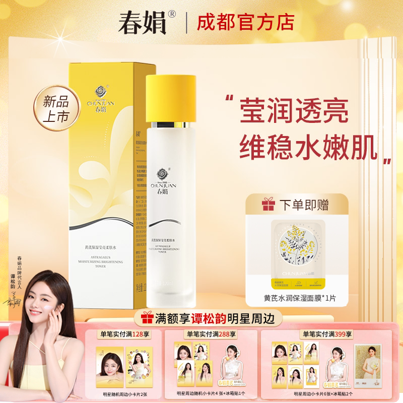 春娟黄芪保湿莹亮柔肤水120ml