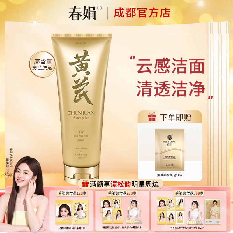 春娟黄芪保湿修复洁面乳120g