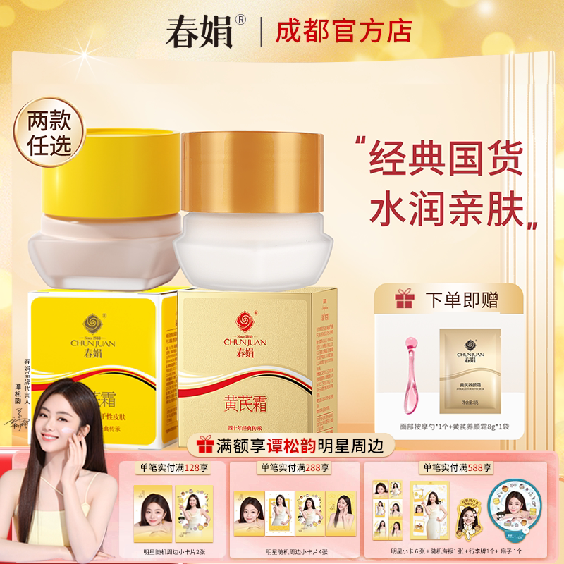 春娟黄芪霜30g官方正品