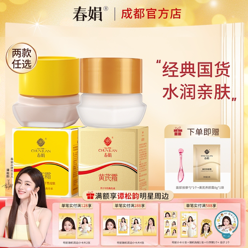 春娟黄芪霜30g官方正品