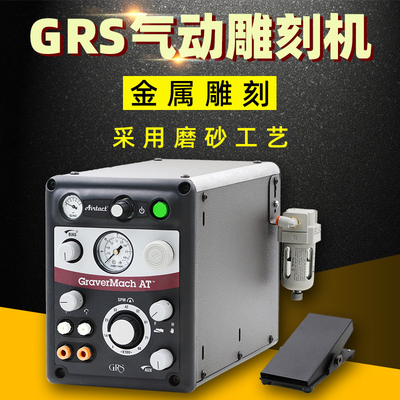 气动雕刻机GRS金属GraverMach AT雕刻机雕刻雕金雕表微镶辘边机器