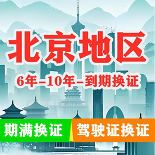 北京驾驶证六年十年到期换证体检期满更换陪同交管12123服务咨询