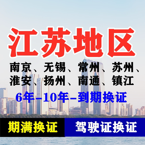 江苏南京驾驶证六年十年到期换证体检期满更换陪同交管12123服务