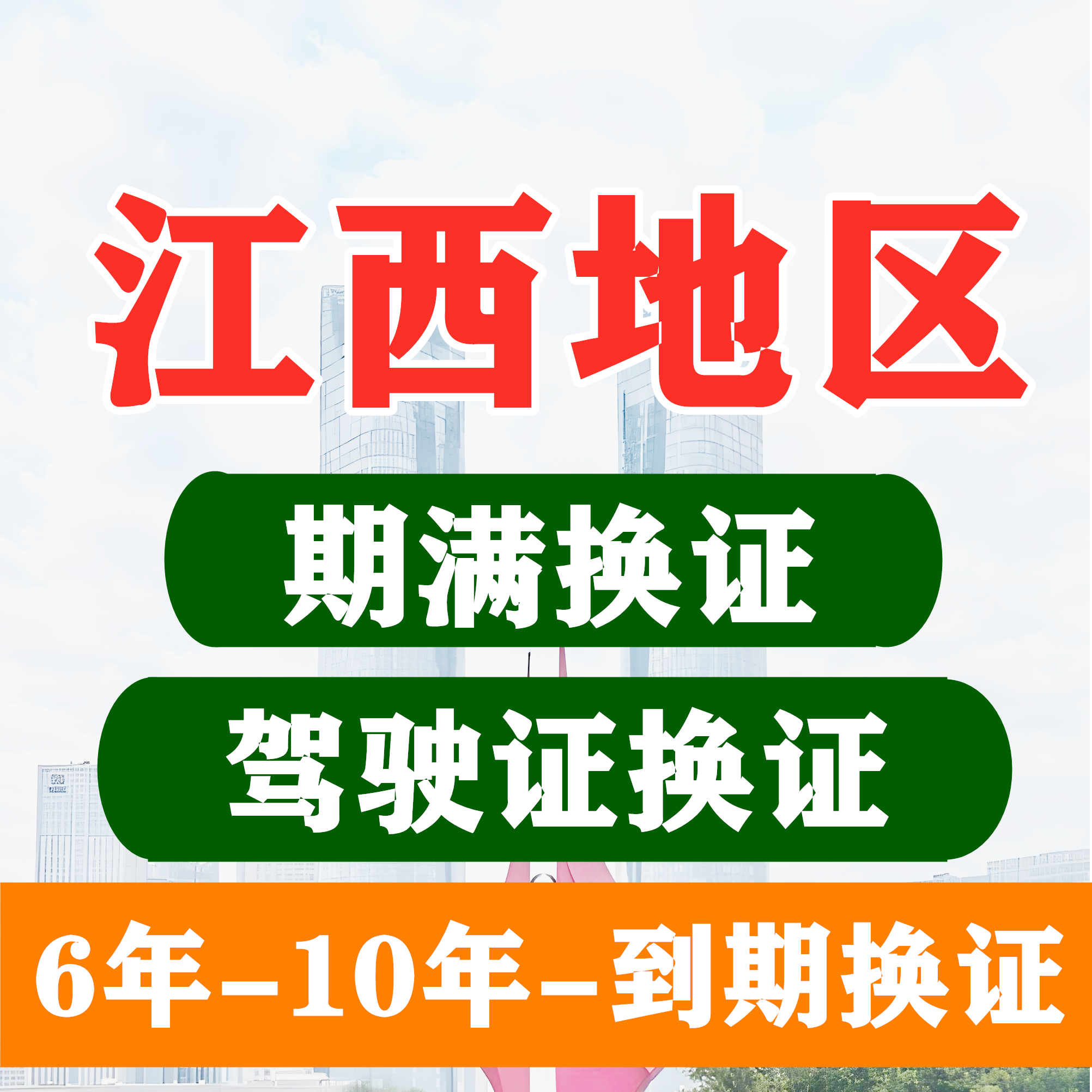 江西南昌驾驶证六年十年到期换证体检期满更换陪同交管12123服务