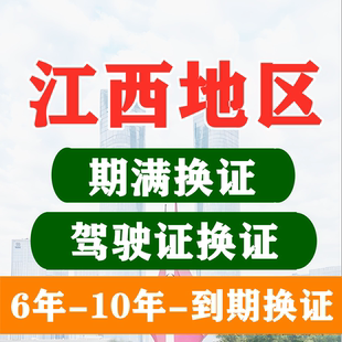 江西南昌驾驶证六年十年到期换证体检期满更换陪同交管12123服务
