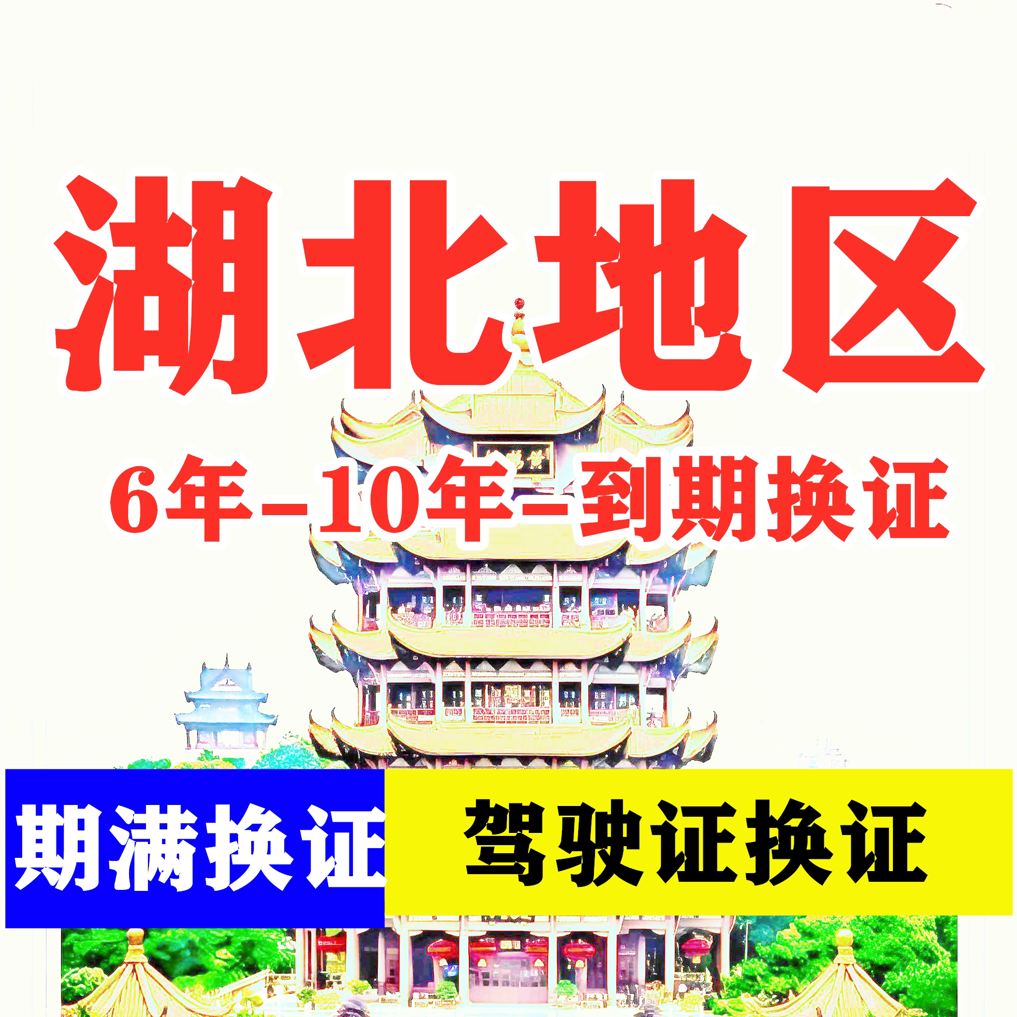 湖北武汉驾驶证六年十年到期换证体检期满更换陪同交管12123服务