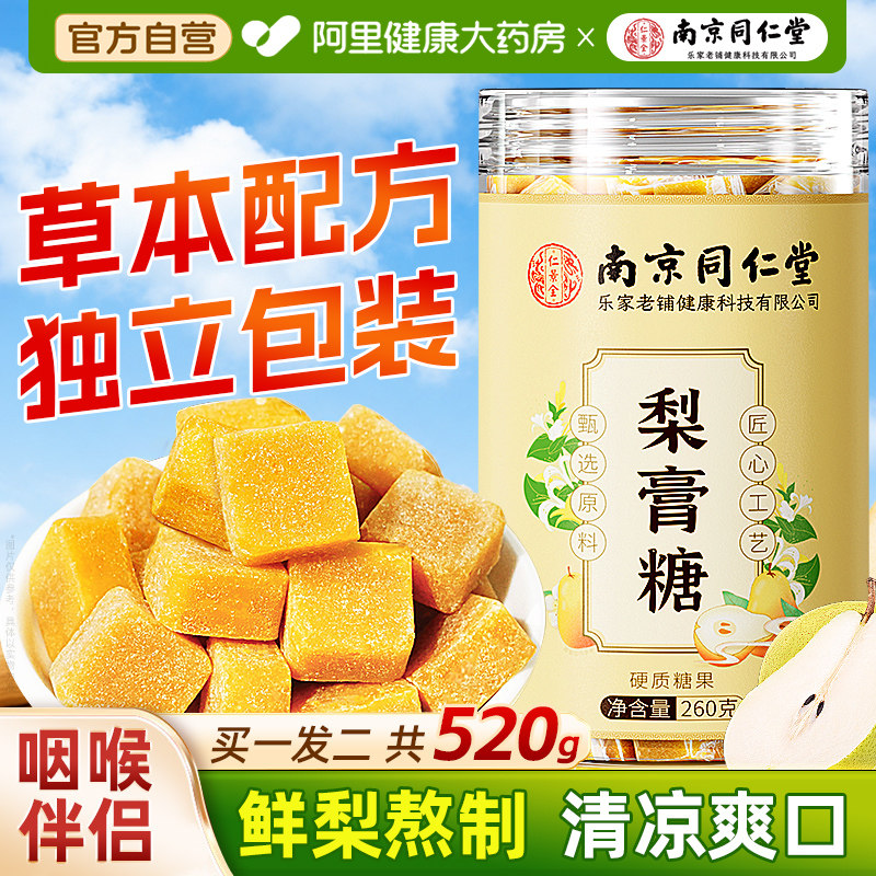 同仁堂梨膏糖官方正品！呵护咽喉图片
