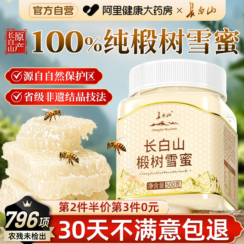 长白山椴树蜂蜜结晶正宗东北黑蜂雪蜜礼盒送礼长辈正品官方旗舰店