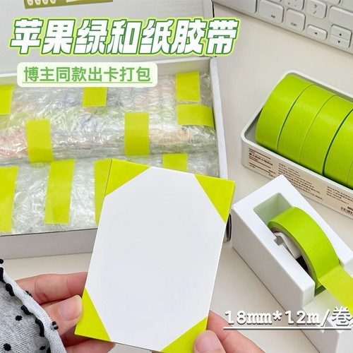 ins风清新苹果绿和纸胶带小卡谷子打包装饰diy固定专用胶带无痕