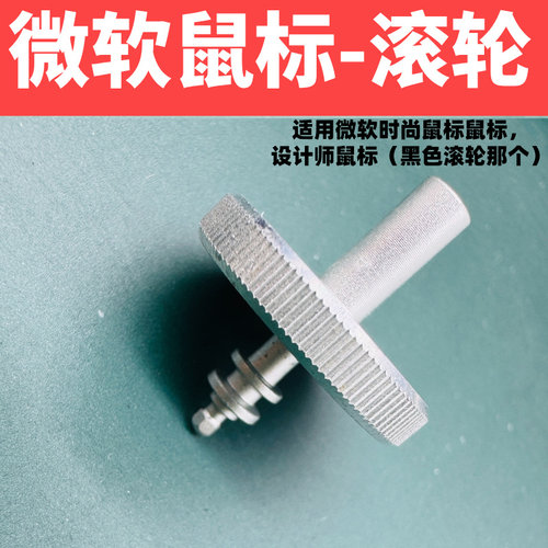 微软designer鼠标维修中轴设计师