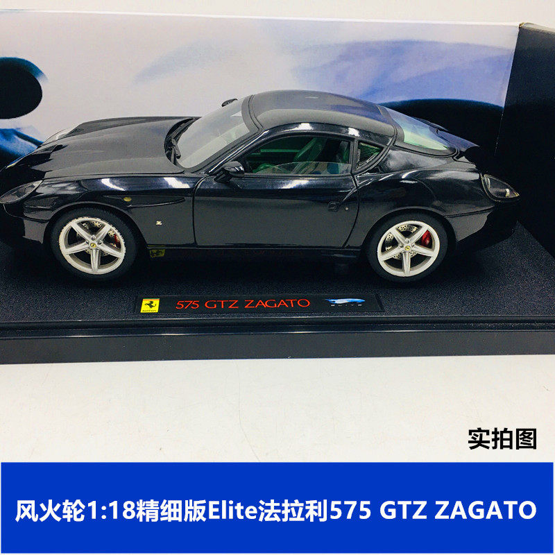 1:18风火轮精细版elite法拉利575 gtz zagato汽车合金收藏车模黑