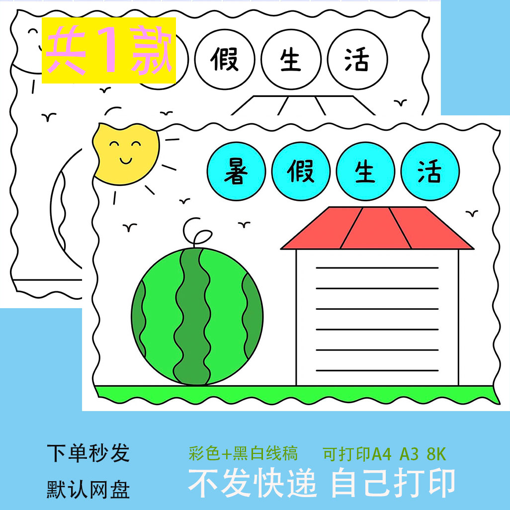 暑假生活手抄报模板小学生快乐暑假旅行游玩学习作息安排黑白线稿