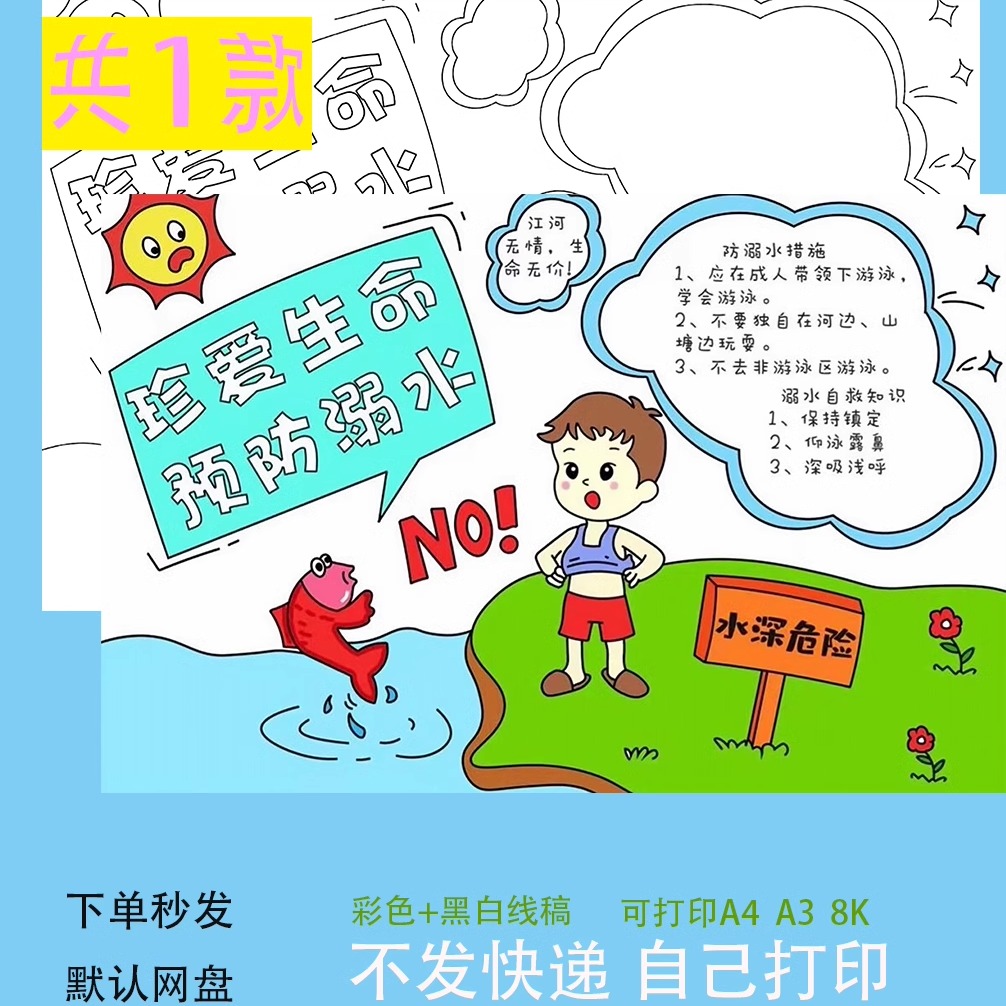 珍爱生命预防溺水手抄报模板电子版小学生暑假安全手抄报线稿
