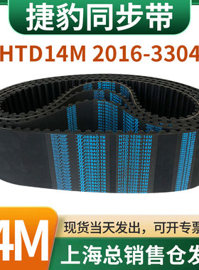 捷豹橡胶同步带皮带JIEBAO齿形齿轮传动带HTD14M2016/2030-3304