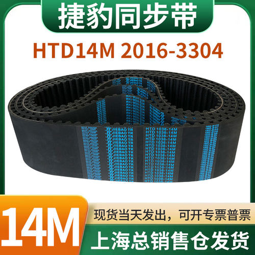 捷豹橡胶同步带皮带JIEBAO齿形齿轮传动带HTD14M2016/2030-3304