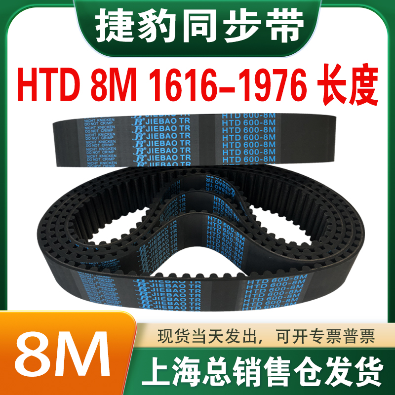 捷豹橡胶同步带皮带JIEBAO齿形齿轮传动带HTD8M1616/1624-1976