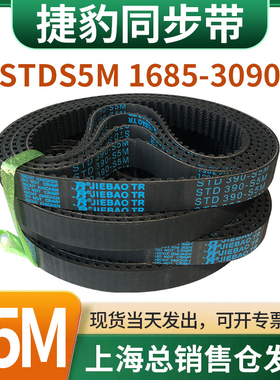 捷豹橡胶同步带皮带JIEBAO齿形齿轮传动带HTDS5M1685/1690-3090