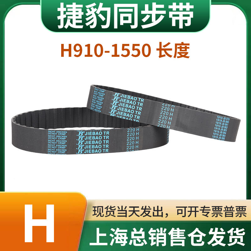 捷豹橡胶同步带皮带JIEBAO齿形齿轮传动带910H/915H/920H-1550H