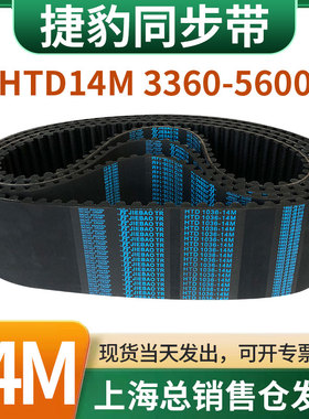 捷豹橡胶同步带皮带JIEBAO齿形齿轮传动带HTD14M3360/3416-5600
