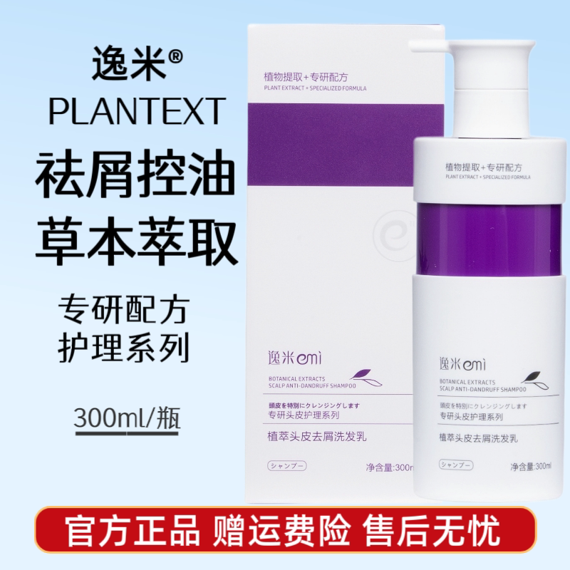 逸米去屑洗发水植萃专研配方 改善头痒头屑清爽头皮洗发乳300ml