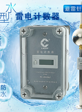避雷针专用雷电计数器  雷电计数器 室外 户外 防水计数器