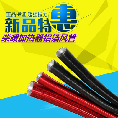 驻车加热器出风管柴暖管配件柴油暖风机车载燃油空气取暖器铝箔管