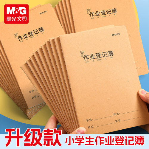 晨光小学生作业登记本牛皮纸A5
