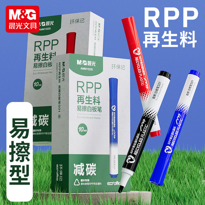 晨光环保记白板笔可擦减碳再生料