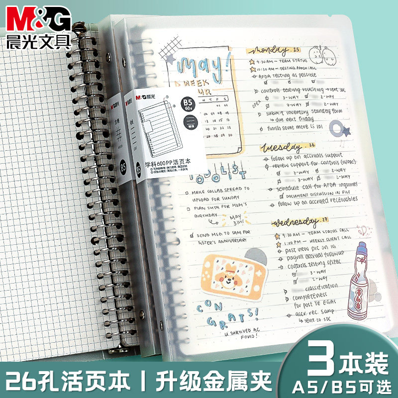 晨光活页本不硌手金属夹B5笔记本图片
