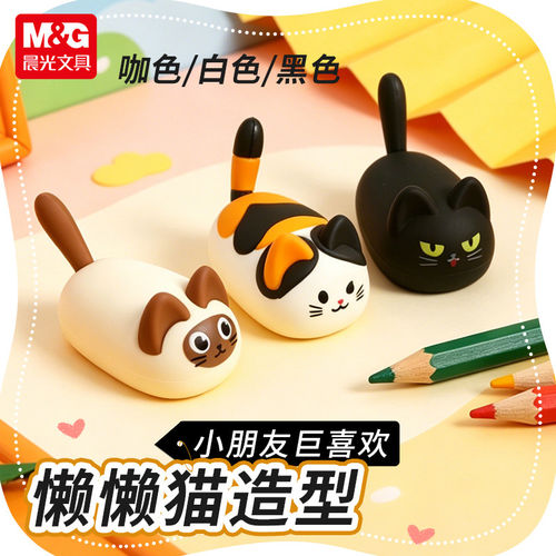 晨光懒懒猫卷笔刀单削笔器