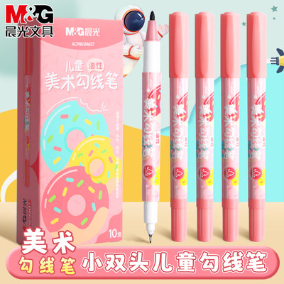 晨光美术勾线笔双头速干油性防水
