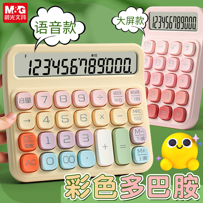 晨光計算器多巴胺色高顏值計算機