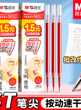 晨光尖叫按动笔芯K35中性笔笔芯ST头按压式红色0.5mm全针管按动签字水笔芯替换芯学生考试用圆珠笔旗舰店正品