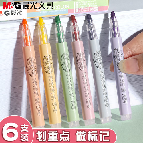 晨光莫兰迪色荧光笔记号笔学生用