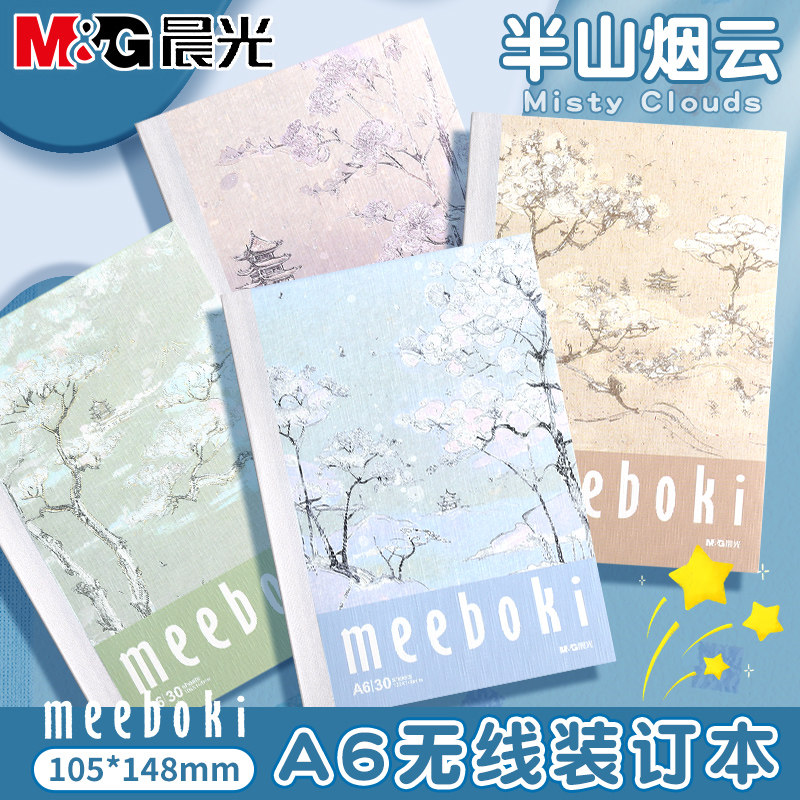 晨光meeboki-A6半山烟云无线装订本双倍速滑纸30页横线内