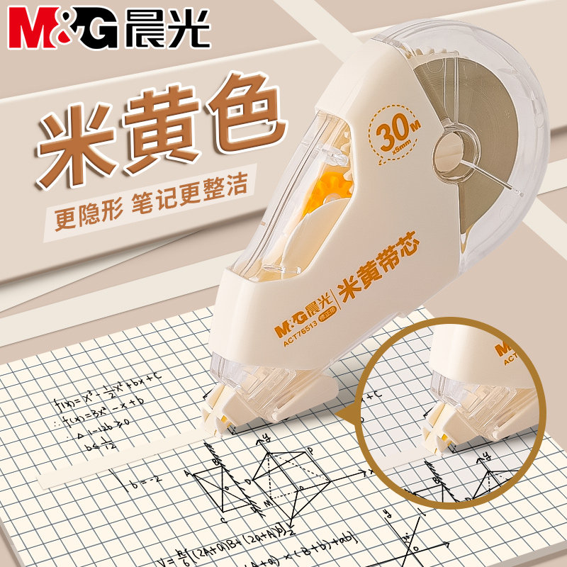 晨光米黄色耐摔隐形修正带小学生专用大容量涂改带初中生高中生改正改错带简透明约高颜值黄色改正带护眼色,文具电教/文化用品/商务用品,修正带,淘宝优惠券,粉丝福利购,淘宝优惠卷