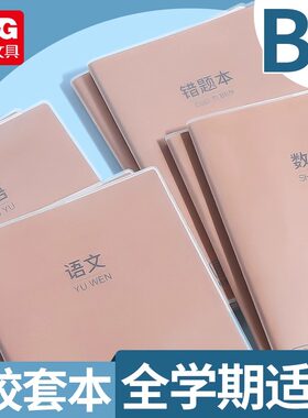 晨光学科胶套本学生笔记本错题本